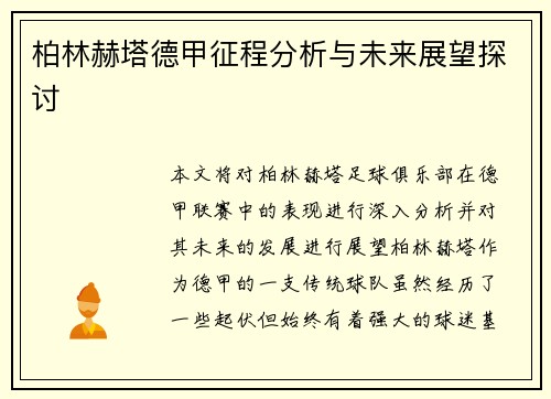 柏林赫塔德甲征程分析与未来展望探讨