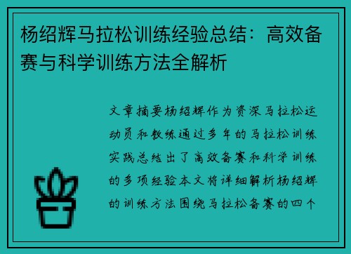 杨绍辉马拉松训练经验总结：高效备赛与科学训练方法全解析