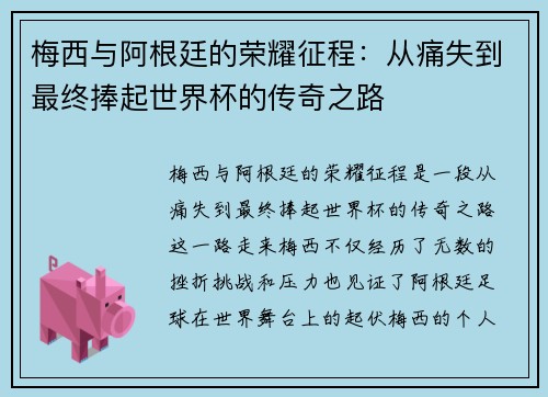 梅西与阿根廷的荣耀征程：从痛失到最终捧起世界杯的传奇之路