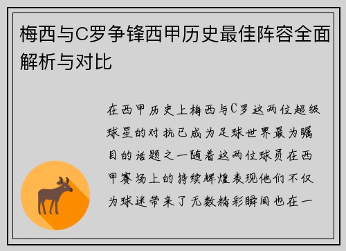 梅西与C罗争锋西甲历史最佳阵容全面解析与对比