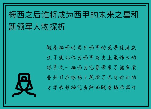 梅西之后谁将成为西甲的未来之星和新领军人物探析