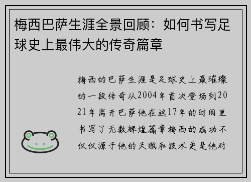 梅西巴萨生涯全景回顾：如何书写足球史上最伟大的传奇篇章