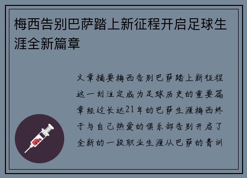 梅西告别巴萨踏上新征程开启足球生涯全新篇章