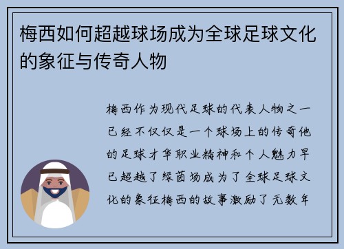 梅西如何超越球场成为全球足球文化的象征与传奇人物