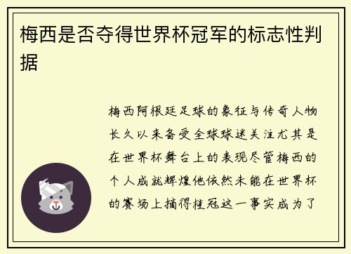 梅西是否夺得世界杯冠军的标志性判据