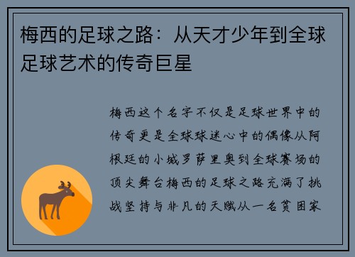 梅西的足球之路：从天才少年到全球足球艺术的传奇巨星