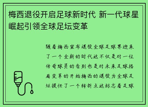 梅西退役开启足球新时代 新一代球星崛起引领全球足坛变革