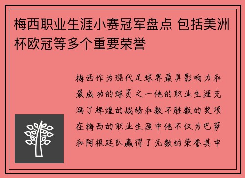 梅西职业生涯小赛冠军盘点 包括美洲杯欧冠等多个重要荣誉