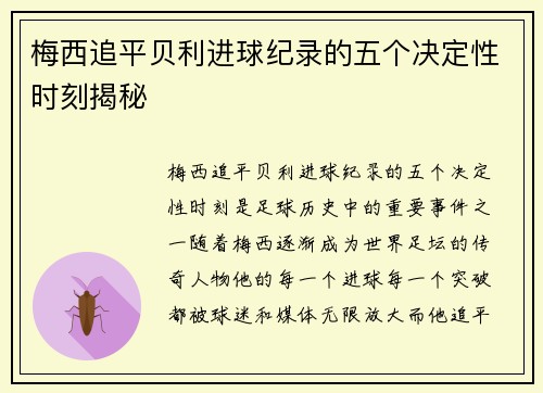 梅西追平贝利进球纪录的五个决定性时刻揭秘