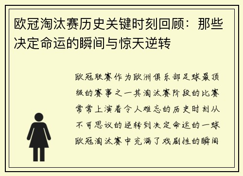 欧冠淘汰赛历史关键时刻回顾：那些决定命运的瞬间与惊天逆转