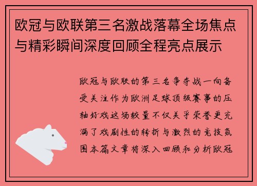 欧冠与欧联第三名激战落幕全场焦点与精彩瞬间深度回顾全程亮点展示