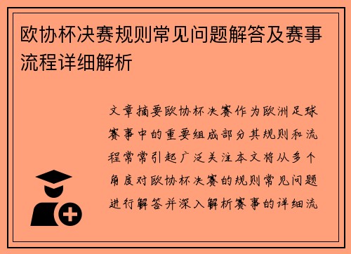 欧协杯决赛规则常见问题解答及赛事流程详细解析