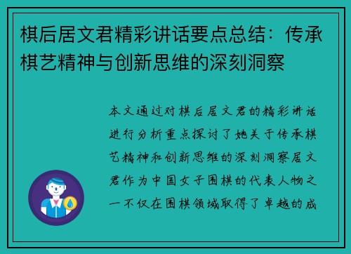 棋后居文君精彩讲话要点总结：传承棋艺精神与创新思维的深刻洞察