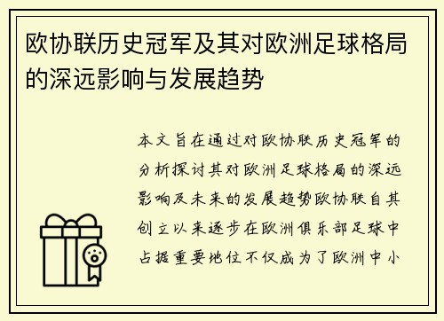 欧协联历史冠军及其对欧洲足球格局的深远影响与发展趋势