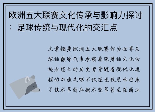 欧洲五大联赛文化传承与影响力探讨：足球传统与现代化的交汇点