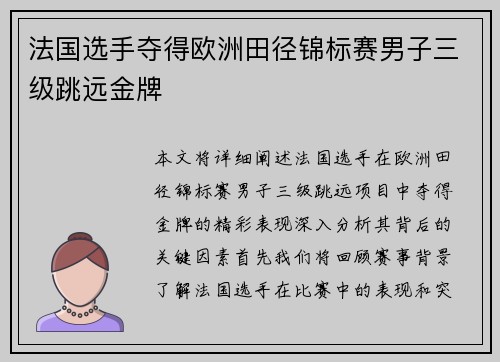 法国选手夺得欧洲田径锦标赛男子三级跳远金牌