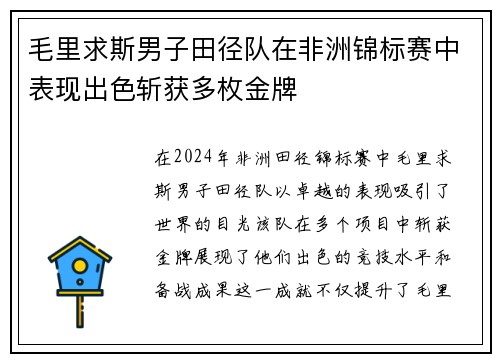 毛里求斯男子田径队在非洲锦标赛中表现出色斩获多枚金牌