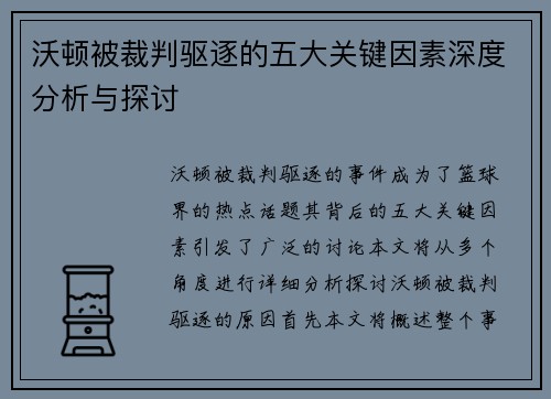沃顿被裁判驱逐的五大关键因素深度分析与探讨