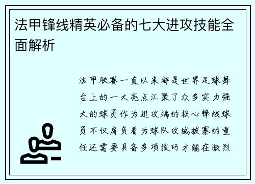 法甲锋线精英必备的七大进攻技能全面解析