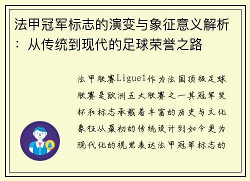 法甲冠军标志的演变与象征意义解析：从传统到现代的足球荣誉之路