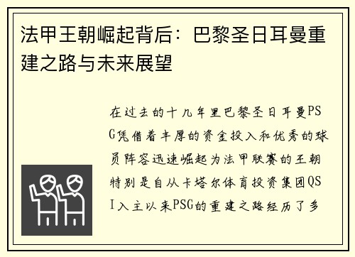 法甲王朝崛起背后：巴黎圣日耳曼重建之路与未来展望