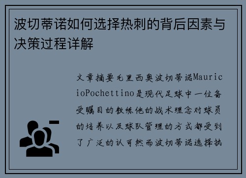 波切蒂诺如何选择热刺的背后因素与决策过程详解