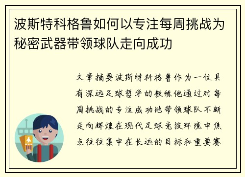 波斯特科格鲁如何以专注每周挑战为秘密武器带领球队走向成功