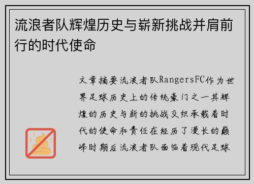 流浪者队辉煌历史与崭新挑战并肩前行的时代使命