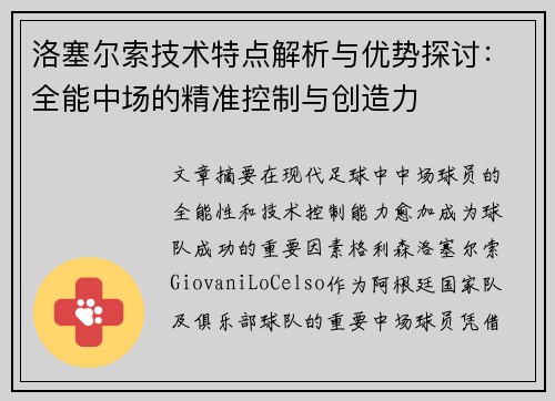 洛塞尔索技术特点解析与优势探讨：全能中场的精准控制与创造力