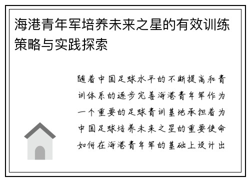 海港青年军培养未来之星的有效训练策略与实践探索