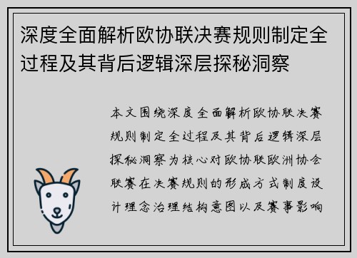 深度全面解析欧协联决赛规则制定全过程及其背后逻辑深层探秘洞察