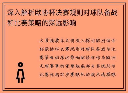 深入解析欧协杯决赛规则对球队备战和比赛策略的深远影响