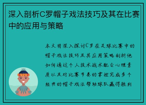 深入剖析C罗帽子戏法技巧及其在比赛中的应用与策略
