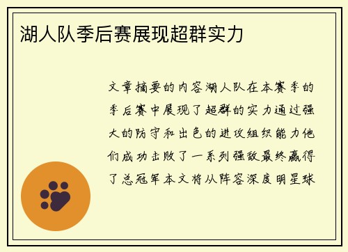 湖人队季后赛展现超群实力