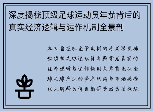 深度揭秘顶级足球运动员年薪背后的真实经济逻辑与运作机制全景剖