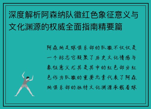 深度解析阿森纳队徽红色象征意义与文化渊源的权威全面指南精要篇