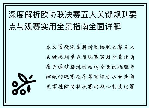 深度解析欧协联决赛五大关键规则要点与观赛实用全景指南全面详解