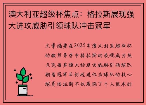 澳大利亚超级杯焦点：格拉斯展现强大进攻威胁引领球队冲击冠军