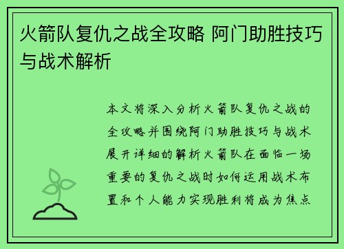 火箭队复仇之战全攻略 阿门助胜技巧与战术解析