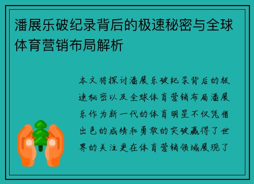潘展乐破纪录背后的极速秘密与全球体育营销布局解析