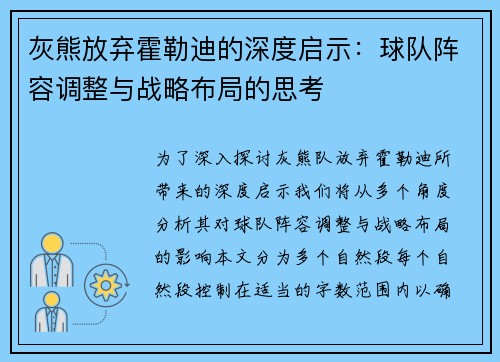 灰熊放弃霍勒迪的深度启示：球队阵容调整与战略布局的思考