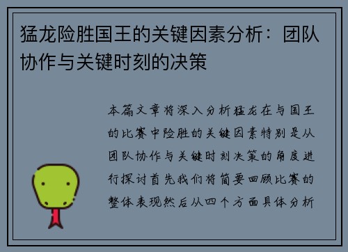 猛龙险胜国王的关键因素分析：团队协作与关键时刻的决策
