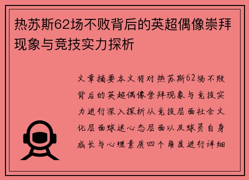 热苏斯62场不败背后的英超偶像崇拜现象与竞技实力探析