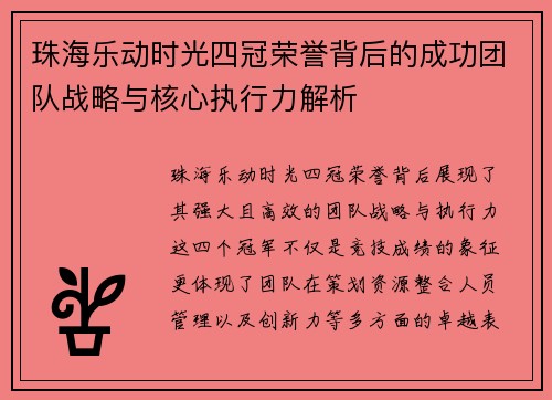 珠海乐动时光四冠荣誉背后的成功团队战略与核心执行力解析