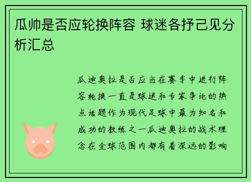 瓜帅是否应轮换阵容 球迷各抒己见分析汇总