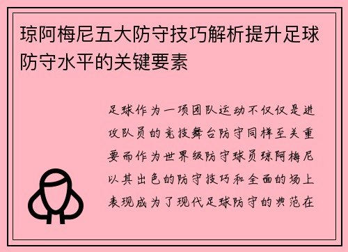 琼阿梅尼五大防守技巧解析提升足球防守水平的关键要素