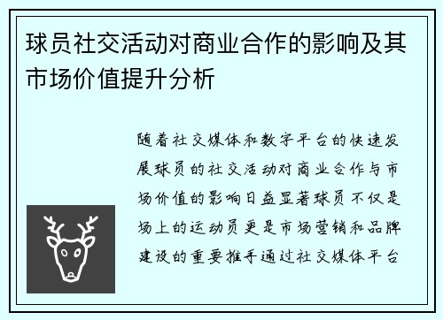 球员社交活动对商业合作的影响及其市场价值提升分析