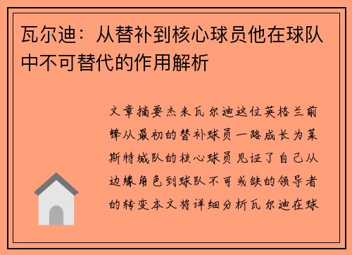 瓦尔迪：从替补到核心球员他在球队中不可替代的作用解析