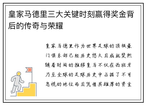 皇家马德里三大关键时刻赢得奖金背后的传奇与荣耀