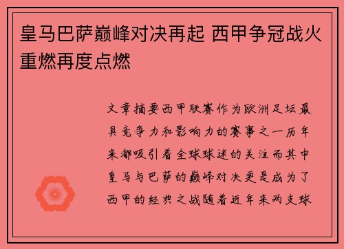 皇马巴萨巅峰对决再起 西甲争冠战火重燃再度点燃